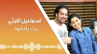 Ismail El Lithy Bet Ya Helwa اسماعيل الليثى و أيتن عامر بت يا حلوة 
