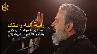 راية الله رايتك | الرادود باسم الكربلائي