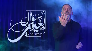 بعيوني سؤال   الشيخ حسين الأكرف دندنها