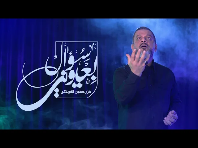 ⁣بعيوني سؤال | الشيخ حسين الأكرف