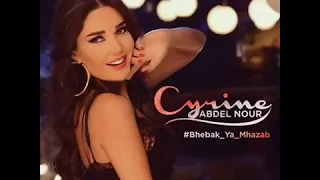 سيرين عبد النور بحبك يا مهذب      دندنها