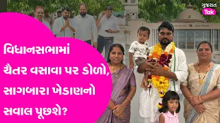 Chaitar Vasava શું Sagabara ખેડાણ મુદ્દે સળગતા સવાલ પૂછશે ? વિધાનસભા સત્રમાં ડોળો