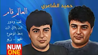 حميد الشاعري ألبوم العالم قام Hamid El Shaeri El Alam A M Full Album 1991 