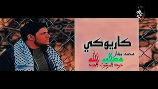 ياغزة معاكي الله كاريوكي بدون صوت المنشد 