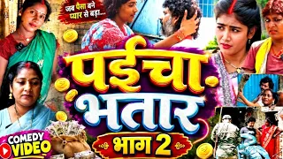 पंईचा भतार भाग 2 Devrani comedy video