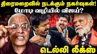 PM Modi வழியில் CM Vijay? | Delhi Leaks | Rajagopalan | Udhayanidhi | DMK | TVK | Cong |TN Assembly