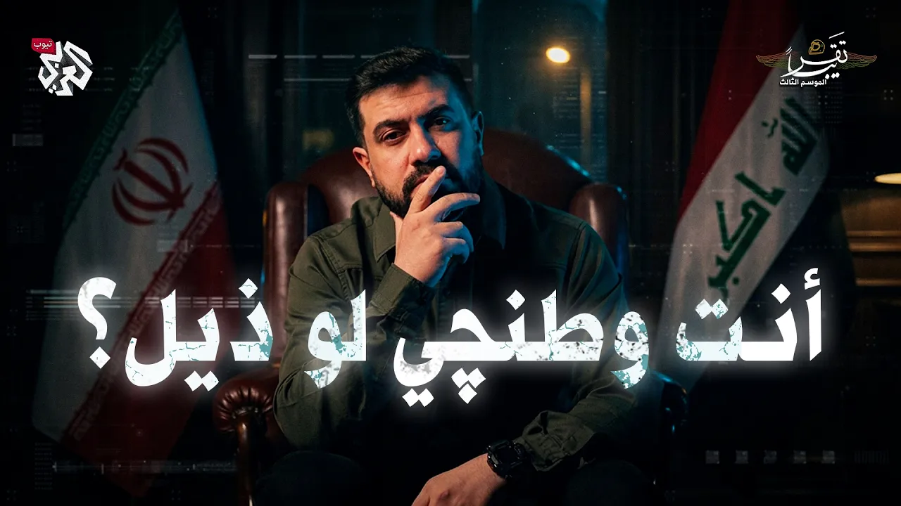 حرب العراقيين مع العراقيين │ تقريبا │ الموسم الثالث │ الحلقة 3