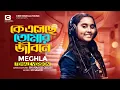 Lagu কে এসেছে তোমার জীবনে | Ke Eseche Tomar Jibone | MEGHLA (Official Video) Bangla Sad Song 2025