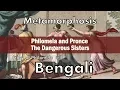 Story of Philomela Procne tereus in Bengali