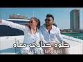 Abdullah Nasser - Helwa Hayati Ma’ah | عبدالله ناصر - حلوه حياتي معاه (432 hz)
