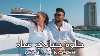                                        عبدالله ناصر   حلوه حياتي معاه          دندنها