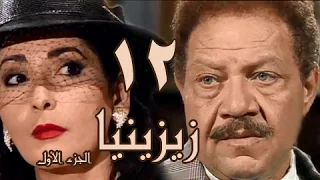 زيزينيا جـ1 الحلقة 12 من 41  زيزينيا جـ1 الحلقة 12 من 41