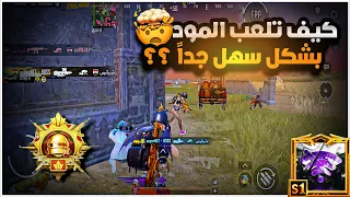 هل المود الجديد اله تكتيك خاص؟؟بسبب هذا التكتيك يكون سهل تعيش حياتك البقية بسهولة😱🔥|BOSS PUBG MOBILE