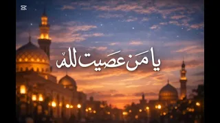 يا من عصيت الله يوما غافلا   دندنها