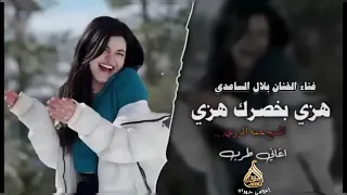 هزي بخصرك هزي  الفنان بلال الساعدي  دندنها