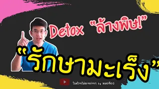 การล้างพิษแบบ Detox ที่นิยมกัน มีจุดเริ่มต้นจากที่ใด และใครเป็นผู้ริเริ่ม?