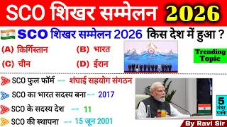 SCO शिखर सम्मेलन 2026 | SCO Summit Current Affairs 2026 | Important Summits 2026 | Sammelan 2026