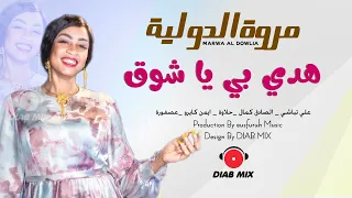 مروة الدولية علي تباشي الصادق كمال حلاوة ايمن كايرو هدي بي يا شوق اغاني سودانية 2022 