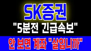 [SK증권 주가전망] "5분전 긴급속보" 최바닥에서 360만 주 급증한 결정적 신호 안 보면 계좌 "살입니까"