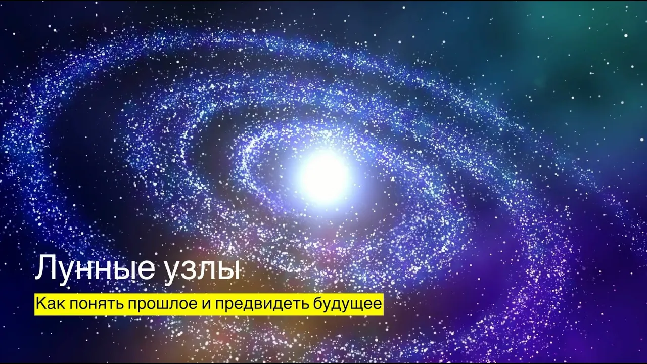 Лунные узлы. Обзор книги А. Колесникова