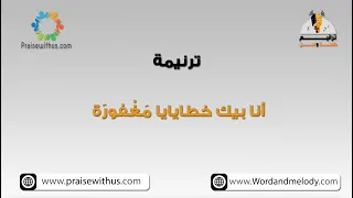 أنا بيك خطايايا م غ فور ة ترانيم كلمة ولحن 