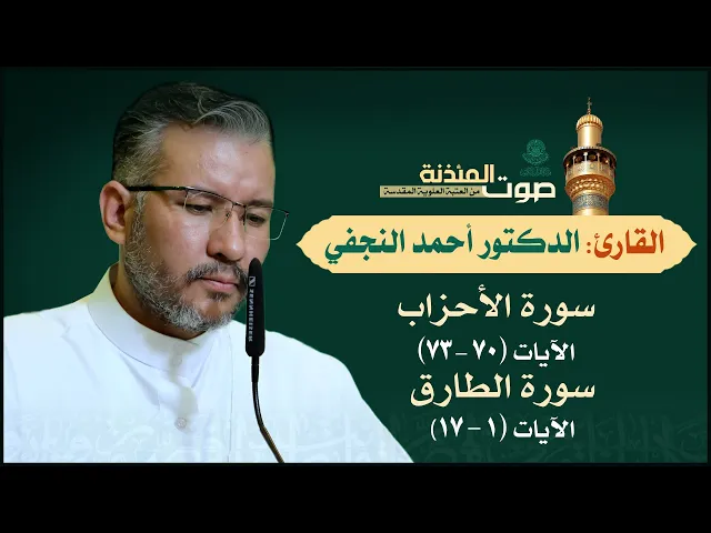 ⁣صوت المئذنة من العتبة العلوية المقدسة | القارئ الدكتور أحمد النجفي - الأحزاب (70-73) والطارق (1-17)