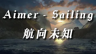 Download Aimer｜航向未知 - Sailing｜中日歌詞 MP3