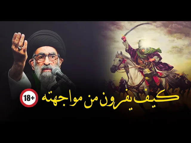 ⁣كيف كانت الاعداء تفر وتهرب من مواجهه امير المؤمنين علي بن ابي طالب؏ ....السيد هادي المدرسي