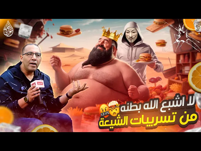 ⁣مؤلف مسلسل معاوية لا اشبع الله بطنه اضافة شيعية في البخاري