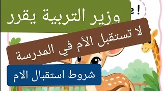 الأم لا تستقبل فالمدرسة ضروري الأب يحضر