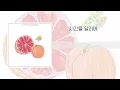 한로로(HANRORO) - 시간을 달리네(Goodbye, My Summer) [lyrics/ 가사]