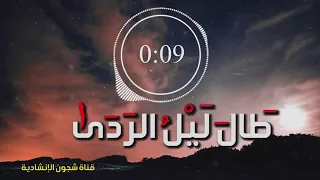 انشودة طال ليل الردى دندنها