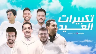 تكبيرات عيد الاضحى بصوت أجمل منشدي العالم 