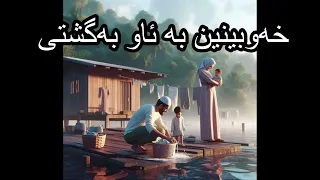 خەوبینین بە ئاو بەگشتی 