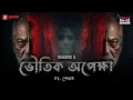 Lagu Haar Heem Horror Maha Episode | Season 5 | Bhoutik Apekkha | EP 29 | Mirchi Bangla ভূতের গল্প