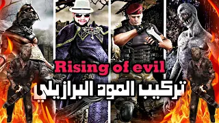 شرح تركيب المود البرازيلي Rising Of Evil رزدنت ايفل 4 Resident Evil مع المود البرازيلي 