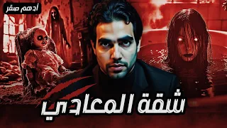 شقة المعادي المسكونة رعب حقيقي قصص رعب ادهم صقر قصص رعب رعب ادهم صقر قصص رعب  شقة المعادي المسكونة رعب حقيقي قصص رعب ادهم صقر قصص رعب رعب ادهم صقر قصص رعب
