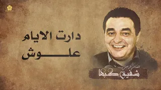 الزمن الجميل دارت الايـام علــوش شفيق كبها  الزمن الجميل دارت الايـام علــوش شفيق كبها