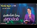 Download Lagu #LIVE #1815 (25 JUN 2025) అనుదిన ధ్యానం | చింతించుట మాని ప్రార్ధించండి | DrJayapaul