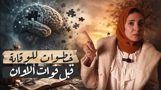 خطوات الوقاية من ألزهايمر | احمي دماغك قبل فوات الأوان