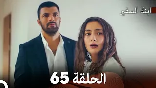 ابنة السفيرالحلقة 65 Arabic Dubbing FULL HD 