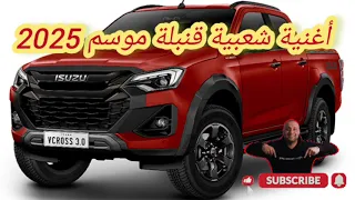 Achraf Missaoui أغنية شعبية قنبلة 2025 عبد الباقي حميدي Hala Hala Ha Yoma Ya 