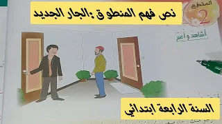 نص فهم المنطوق الجار الجديد و أشاهد و أعبر صفحة 34 
