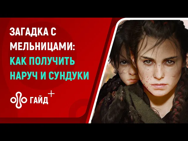 Загадка с мельницами в A Plague Tale: Requiem — как получить наруч и два секретных сундука