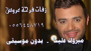 زفات 2020 مبروك علينا رامي صبري بدون موسيقى سحب احترافي 0556448719 