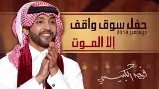 فهد الكبيسي   إلا الموت  مهرجان سوق واقف         دندنها