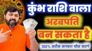 Kumbh Rashi ( Aquarius 🏺) इस तारीख से कुंभ वालों किस्मत में है बड़ा धन । Shani sadesati 