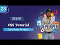 23 CSS Tutorial for Beginners in Bangla Transform Property