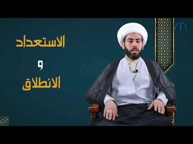 ⁣الاستعداد والانطلاق