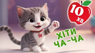 Пісні для дітей ЗБІРКА ЧАРІВНЯТКО Киця Миця 